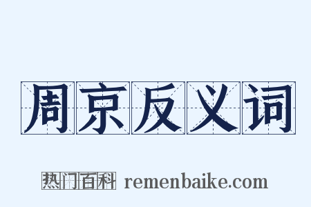 周京反义词是什么意思的图片